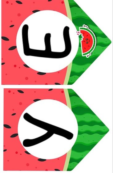 Karpuz Temalı Harfler: V (6) ve K (11)